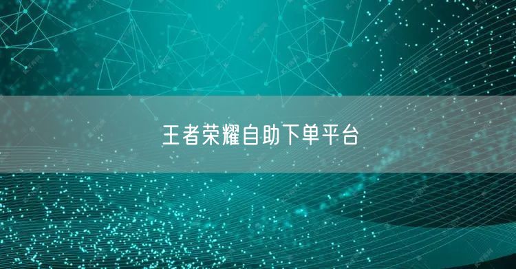 王者荣耀自助下单平台