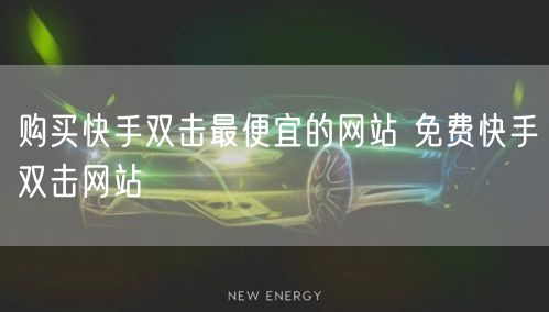 购买快手双击最便宜的网站 免费快手双击网站