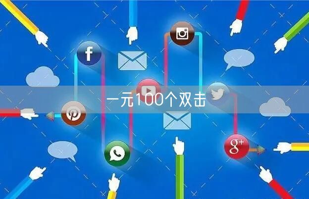 一元100个双击