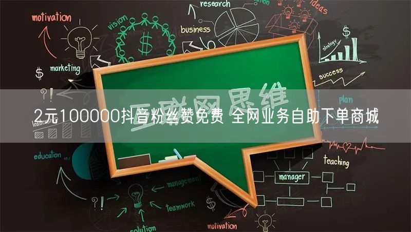 2元100000抖音粉丝赞免费 全网业务自助下单商城