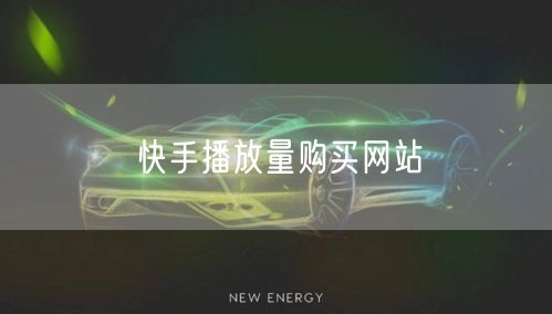 快手播放量购买网站