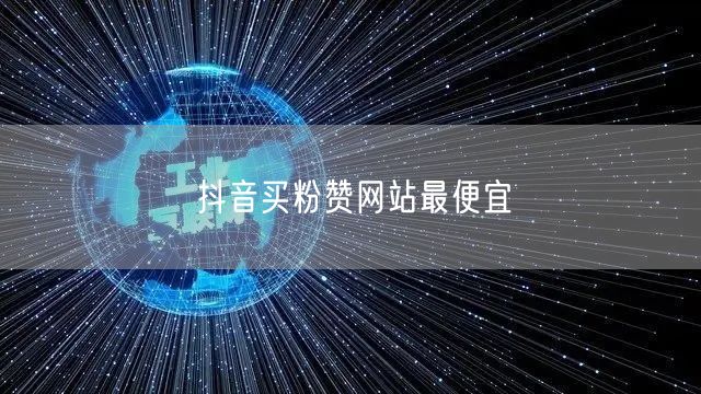 抖音买粉赞网站最便宜