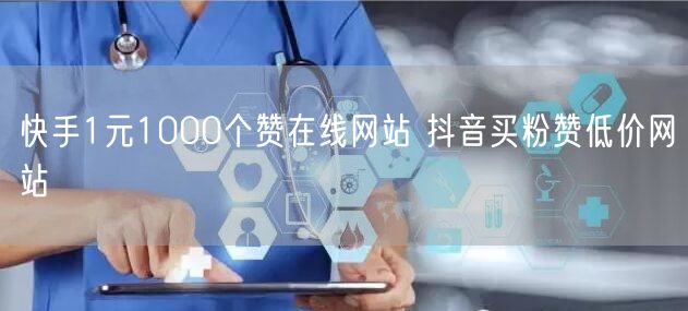 快手1元1000个赞在线网站 抖音买粉赞低价网站