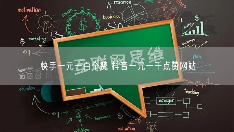 快手一元一百个赞 抖音一元一千点赞网站