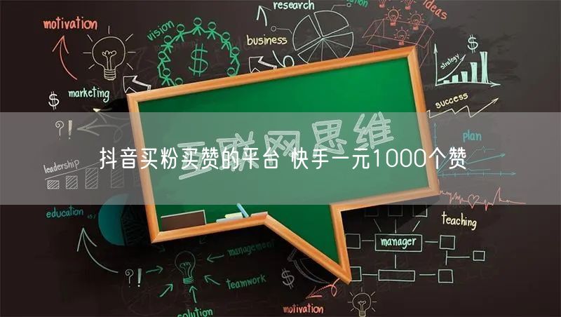 抖音买粉买赞的平台 快手一元1000个赞