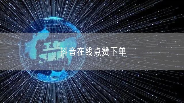 抖音在线点赞下单