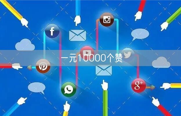 一元10000个赞