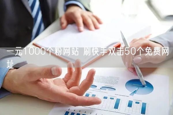 一元1000个粉网站 刷快手双击50个免费网址