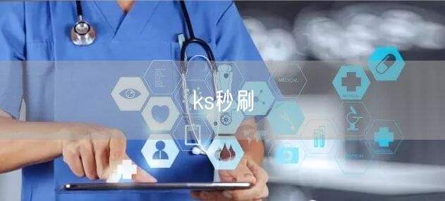 ks秒刷