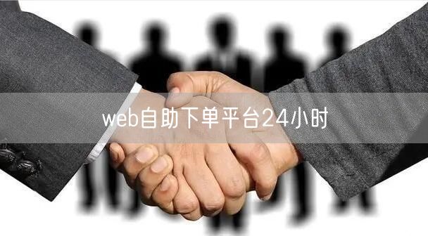 web自助下单平台24小时