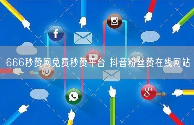 666秒赞网免费秒赞平台 抖音粉丝赞在线网站