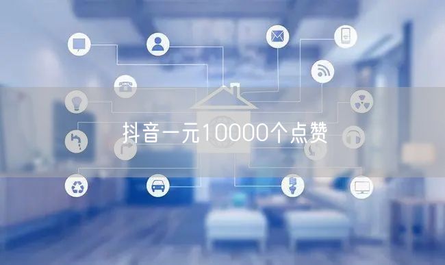 抖音一元10000个点赞