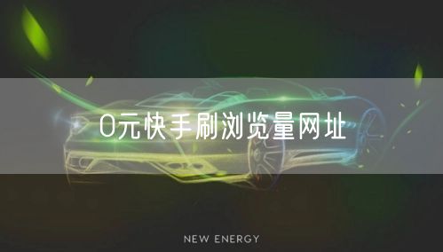 0元快手刷浏览量网址