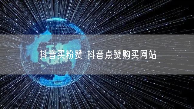 抖音买粉赞 抖音点赞购买网站