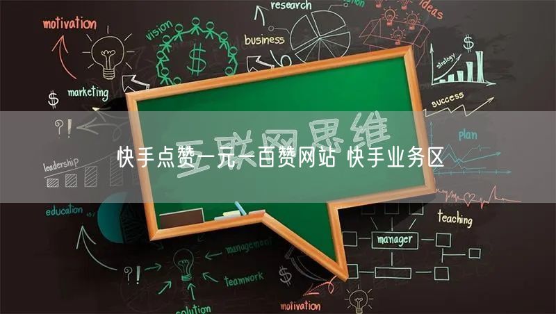 快手点赞一元一百赞网站 快手业务区