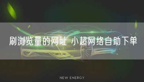 刷浏览量的网址 小超网络自助下单