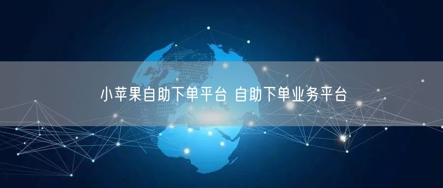 小苹果自助下单平台 自助下单业务平台