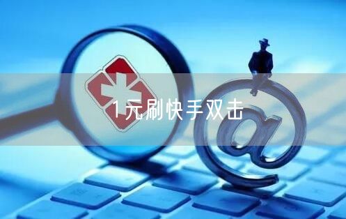 1元刷快手双击