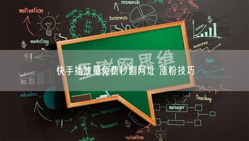 快手播放量免费秒剧网址 涨粉技巧