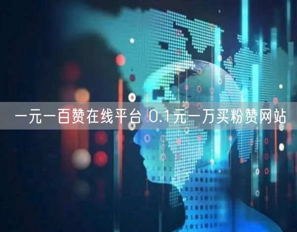 一元一百赞在线平台 0.1元一万买粉赞网站