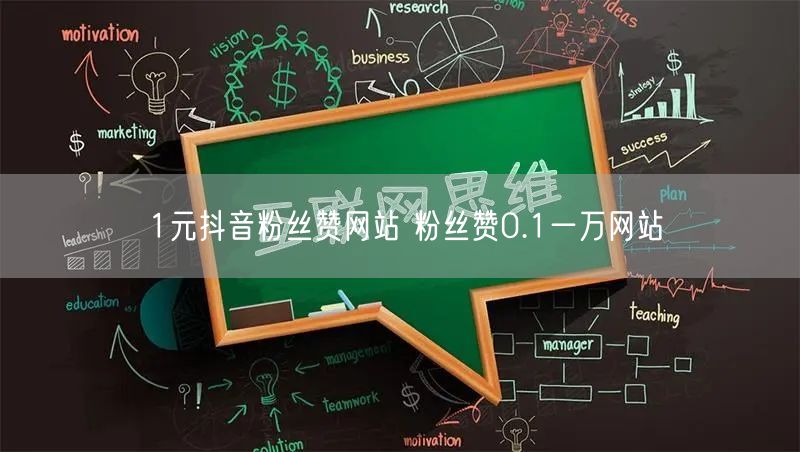 1元抖音粉丝赞网站 粉丝赞0.1一万网站