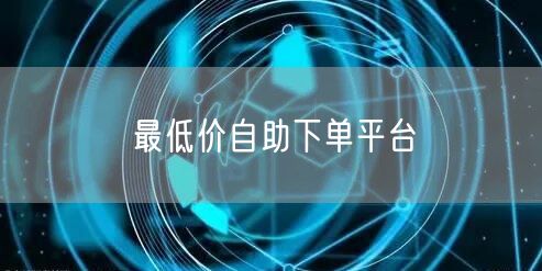 最低价自助下单平台