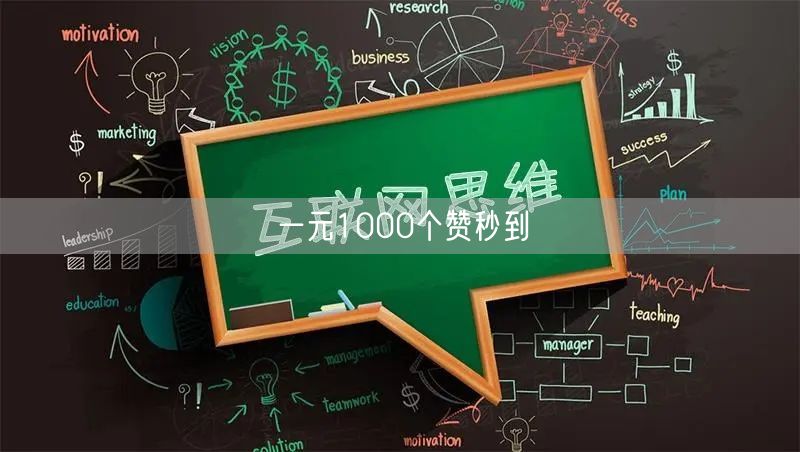 一元1000个赞秒到