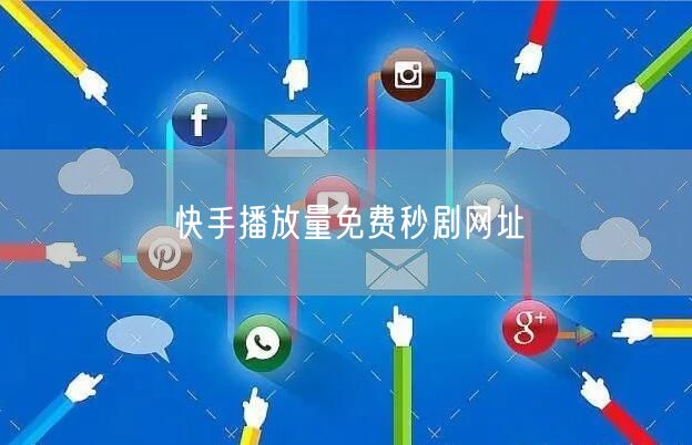 快手播放量免费秒剧网址