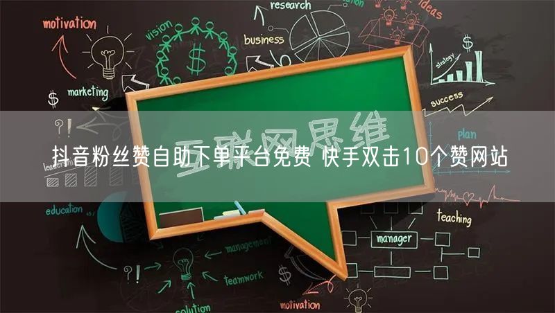 抖音粉丝赞自助下单平台免费 快手双击10个赞网站
