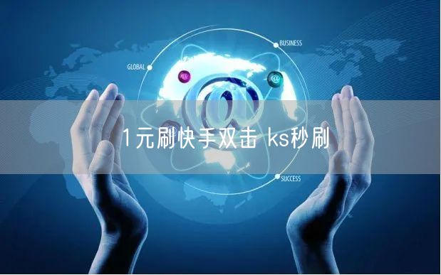 1元刷快手双击 ks秒刷