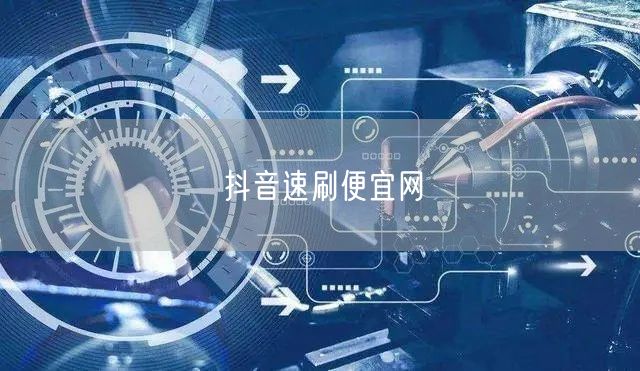 抖音速刷便宜网