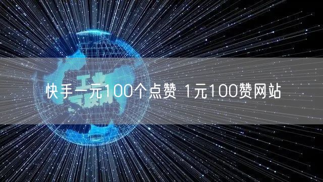 快手一元100个点赞 1元100赞网站