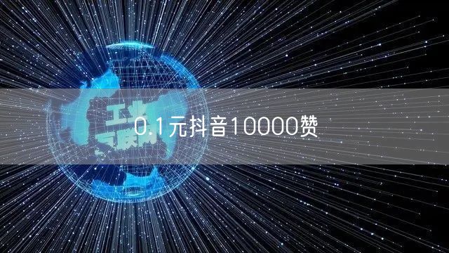 0.1元抖音10000赞