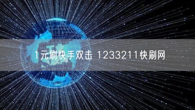 1元刷快手双击 1233211快刷网