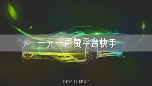 一元一百赞平台快手