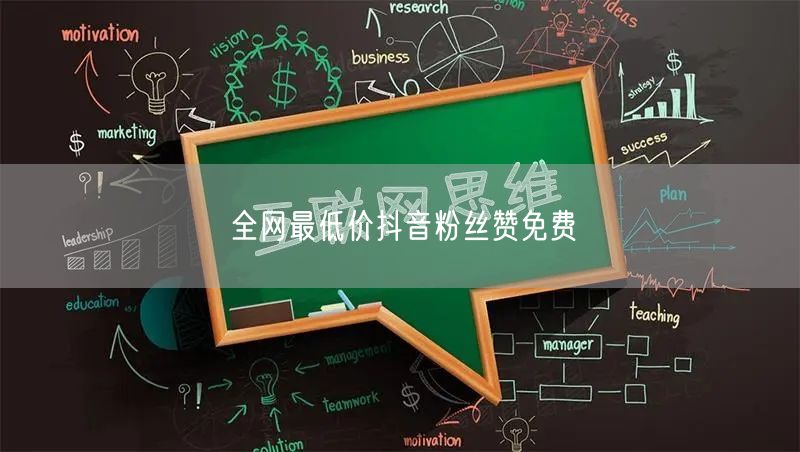 全网最低价抖音粉丝赞免费