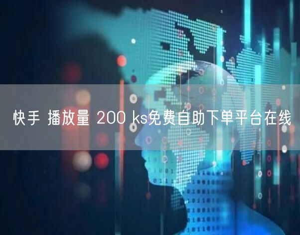 快手 播放量 200 ks免费自助下单平台在线