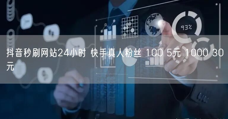 抖音秒刷网站24小时 快手真人粉丝 100 5元 1000 30元