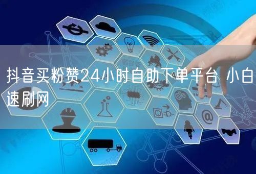 抖音买粉赞24小时自助下单平台 小白速刷网