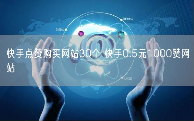 快手点赞购买网站30个 快手0.5元1000赞网站