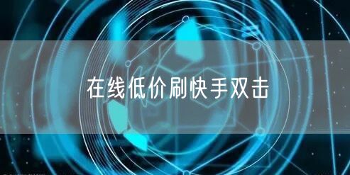 在线低价刷快手双击