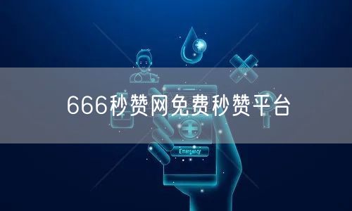 666秒赞网免费秒赞平台