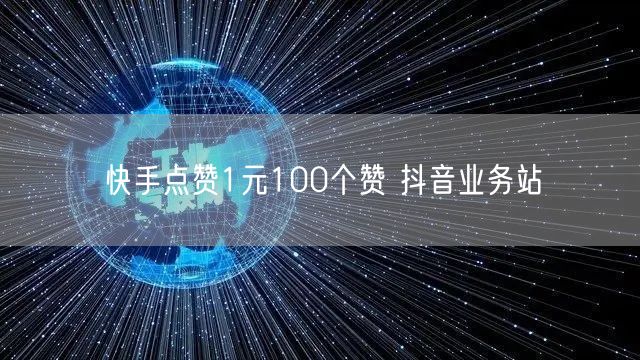 快手点赞1元100个赞 抖音业务站