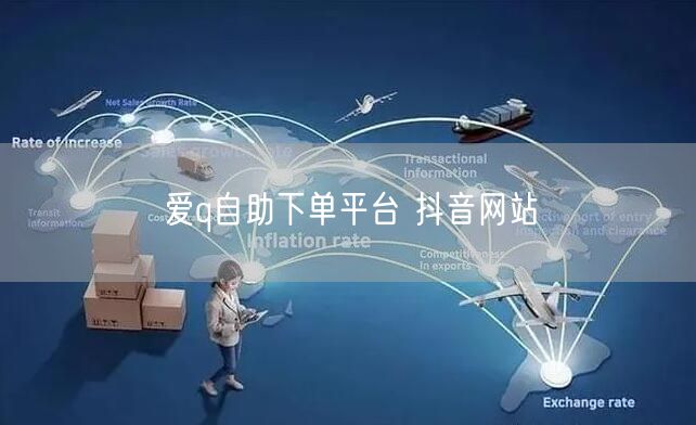 爱q自助下单平台 抖音网站