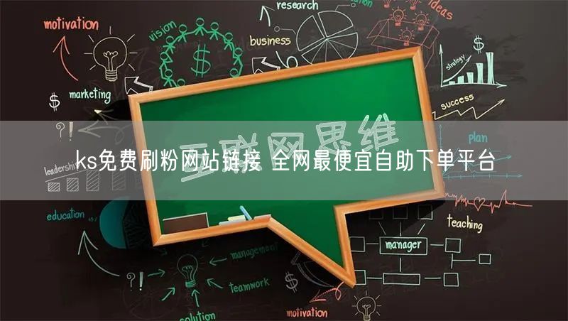 ks免费刷粉网站链接 全网最便宜自助下单平台