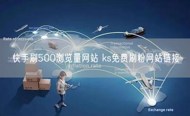 快手刷500浏览量网站 ks免费刷粉网站链接