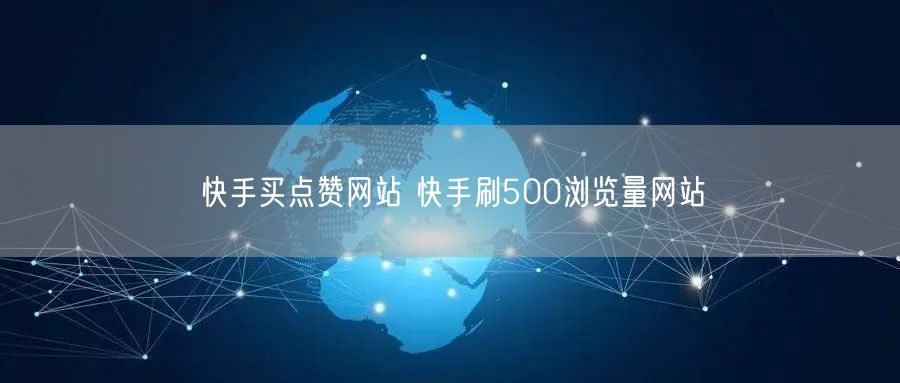快手买点赞网站 快手刷500浏览量网站