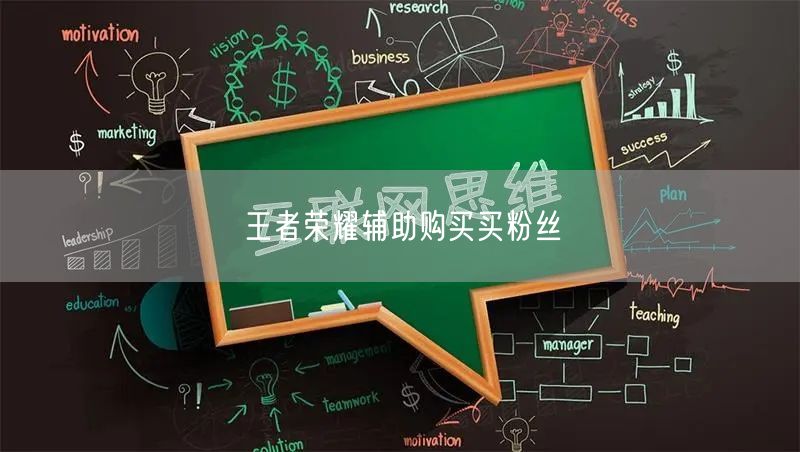 王者荣耀辅助购买买粉丝