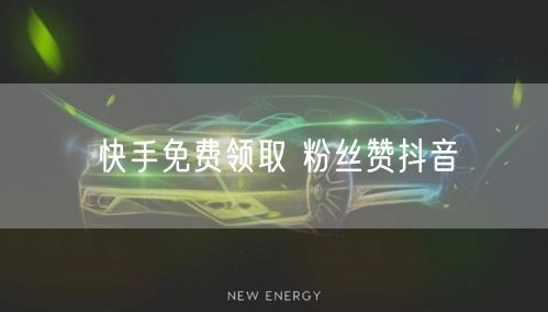 快手免费领取 粉丝赞抖音