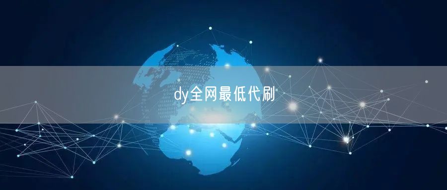 dy全网最低代刷